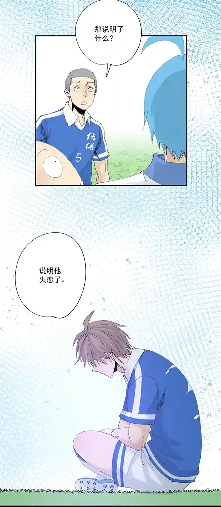 神之一脚第二百一十波 失恋