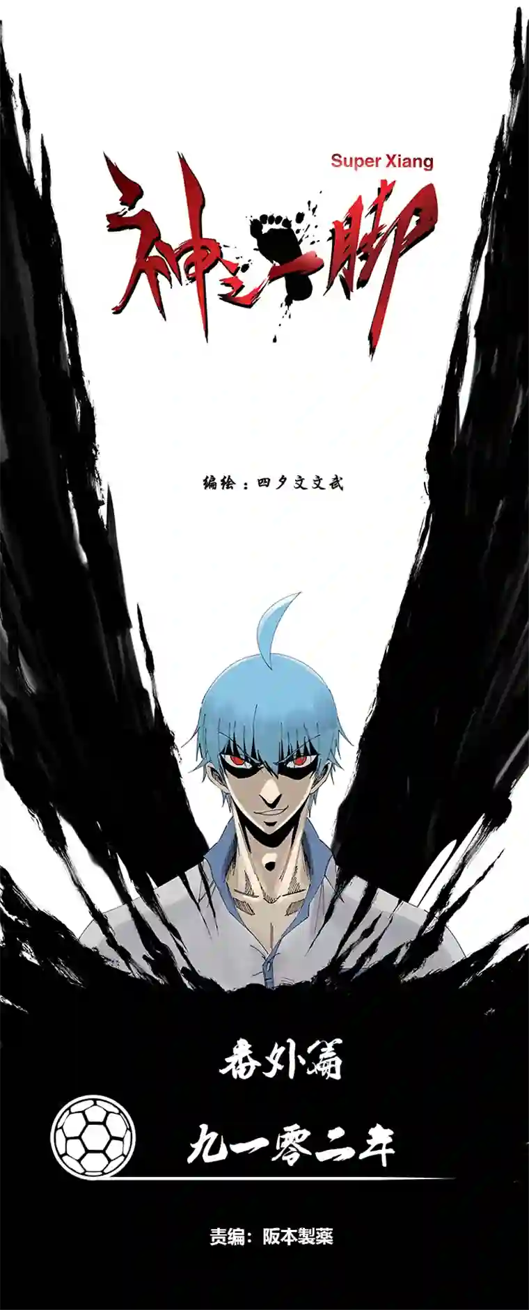 神之一脚番外篇：九一零二年