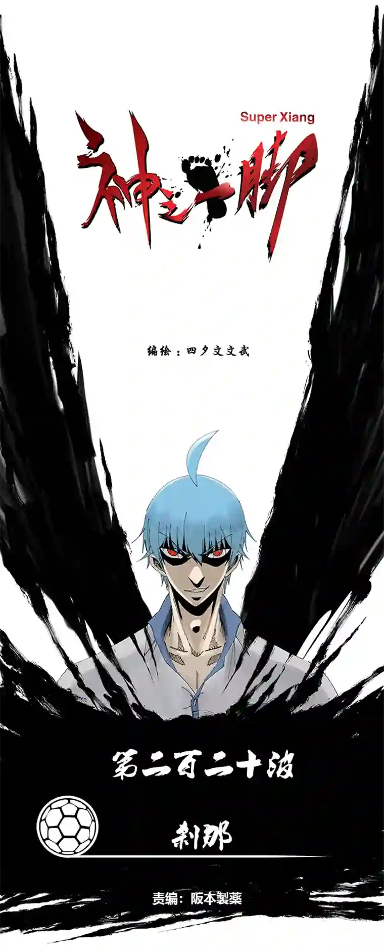 神之一脚第二百二十波 刹那