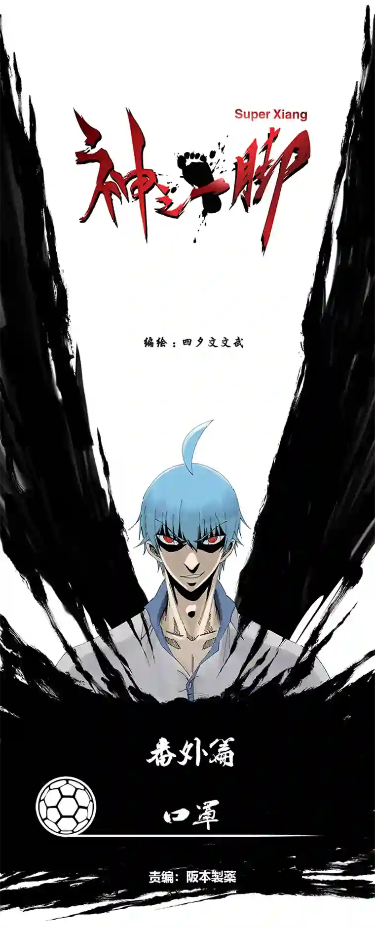 神之一脚番外 口罩