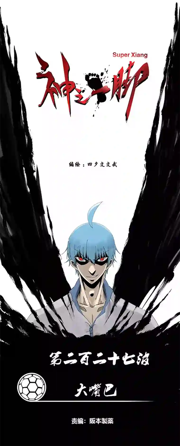 神之一脚第二百二十七波 大嘴巴