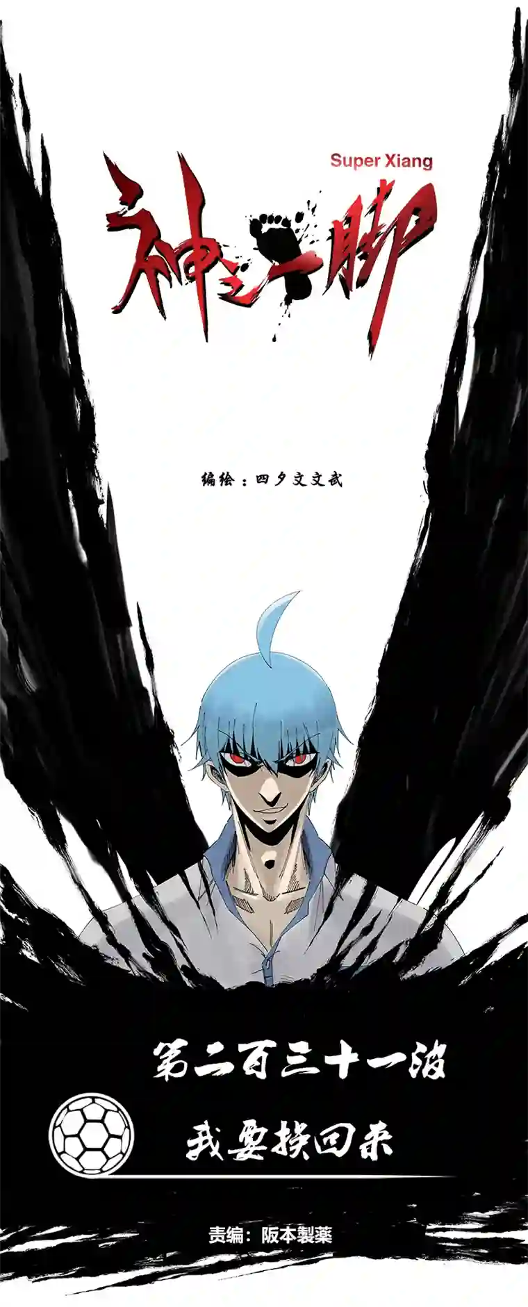 神之一脚第二百三十一波 我要换回来