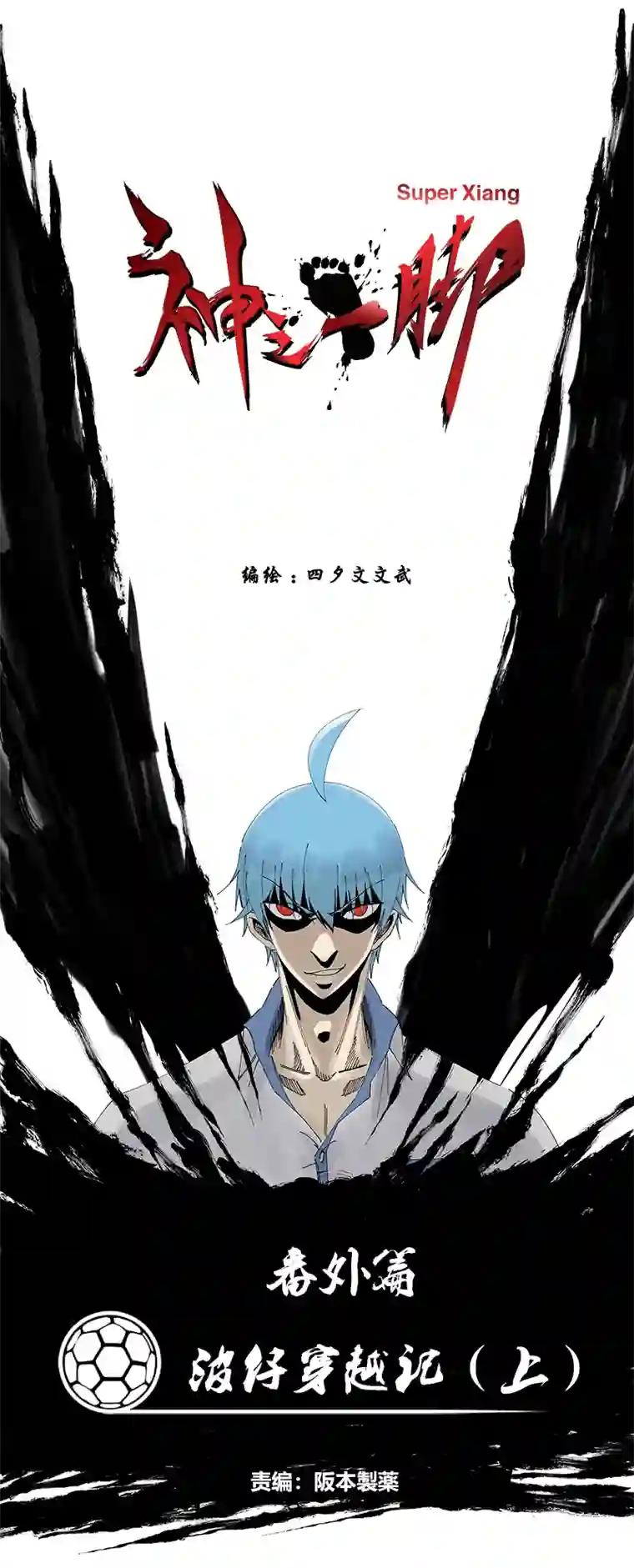 神之一脚番外篇——波仔穿越记（上）