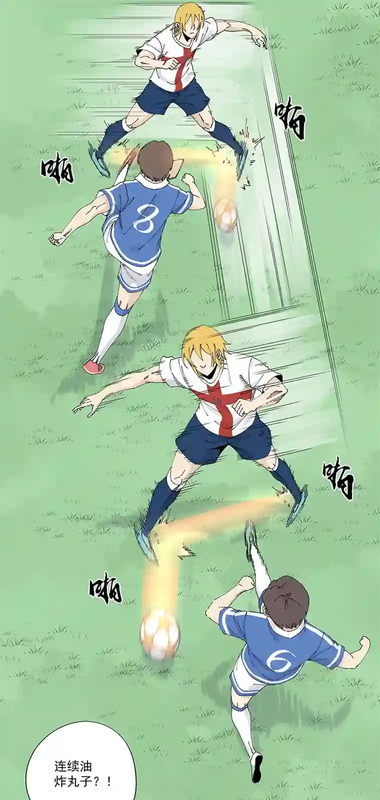 神之一脚第二百四十波 油炸丸子