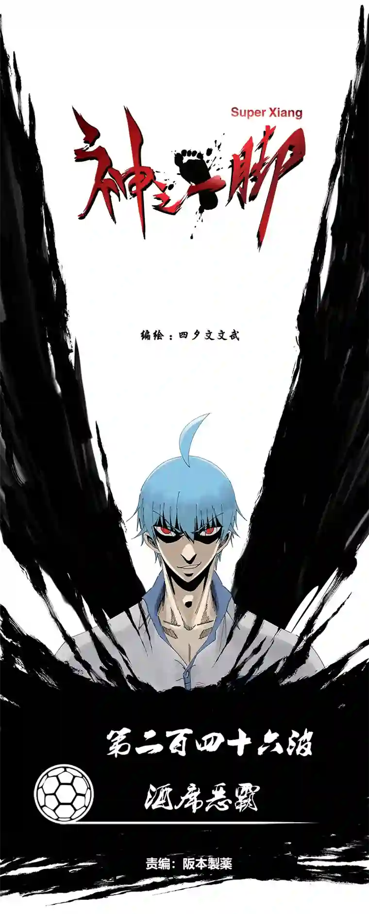 神之一脚第二百四十六波 酒席恶霸