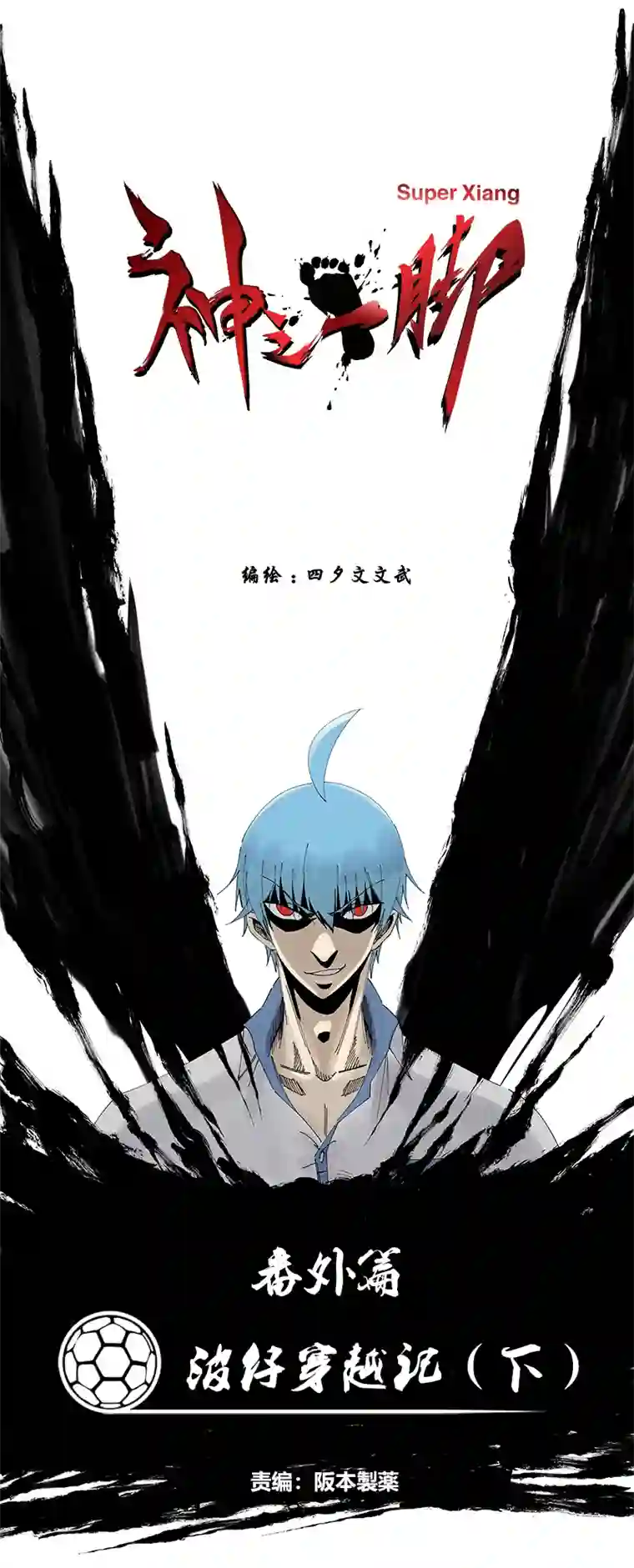 神之一脚番外篇——波仔穿越记（下）