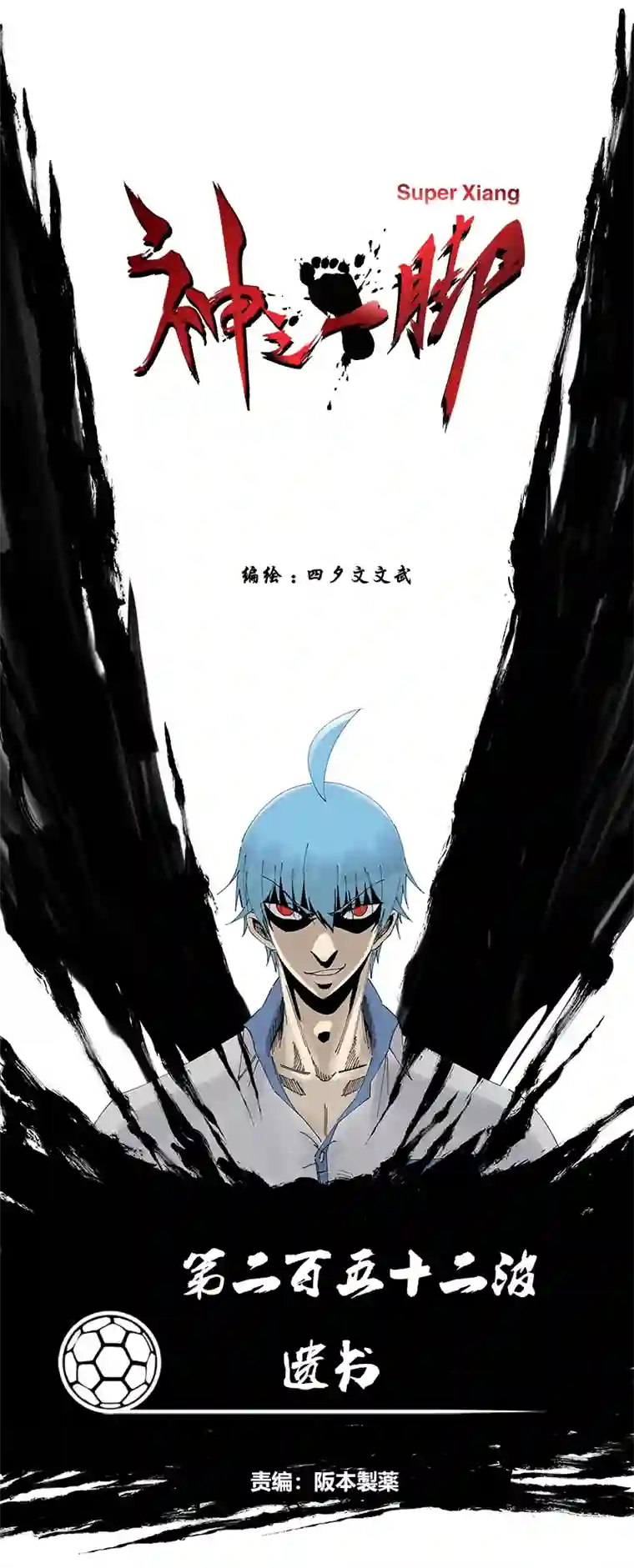 神之一脚第二百五十二波 遗书