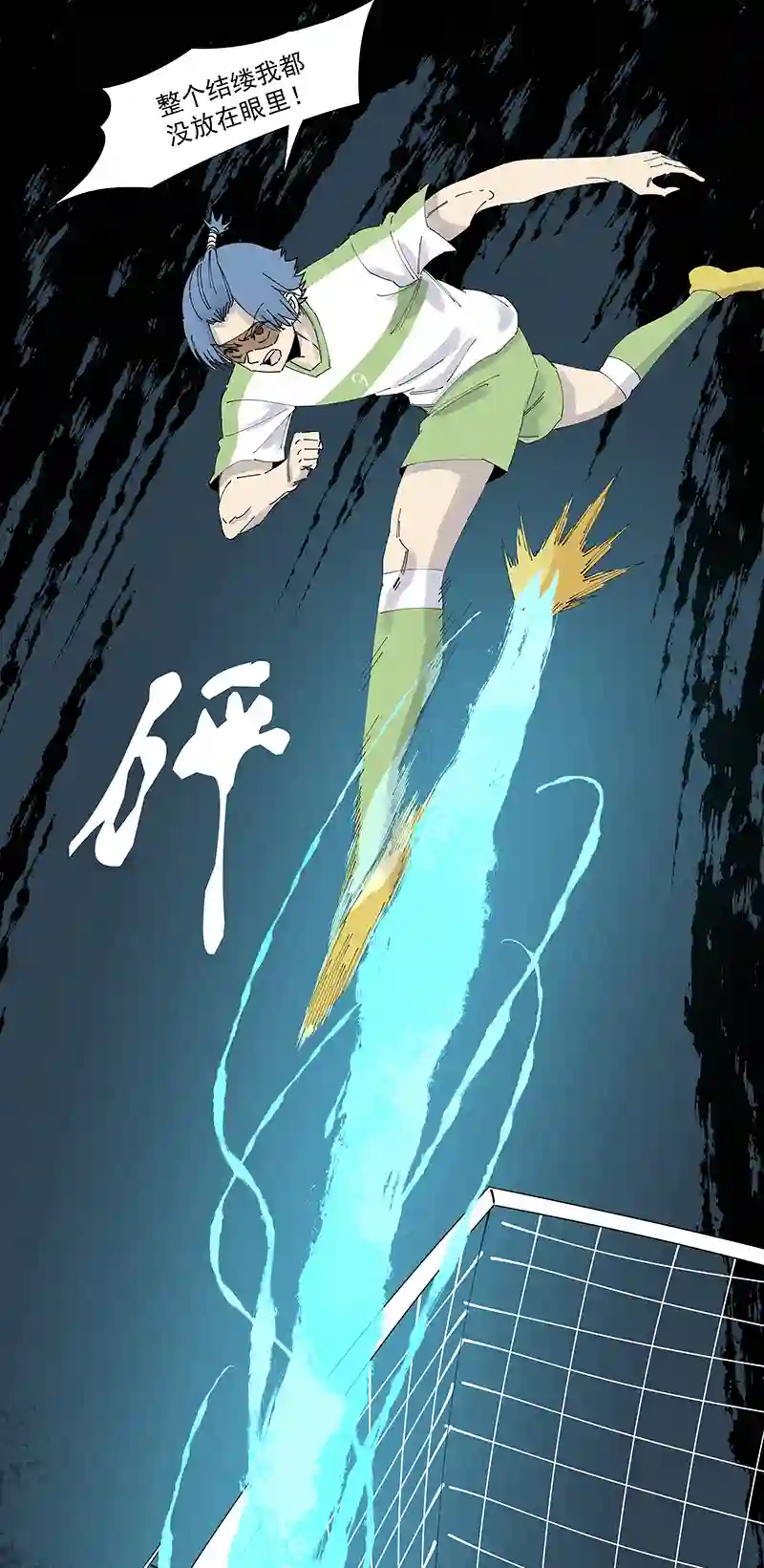 神之一脚第二百七十三波 禁区手球