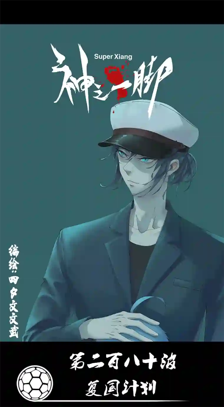 神之一脚第二百八十波 复国计划