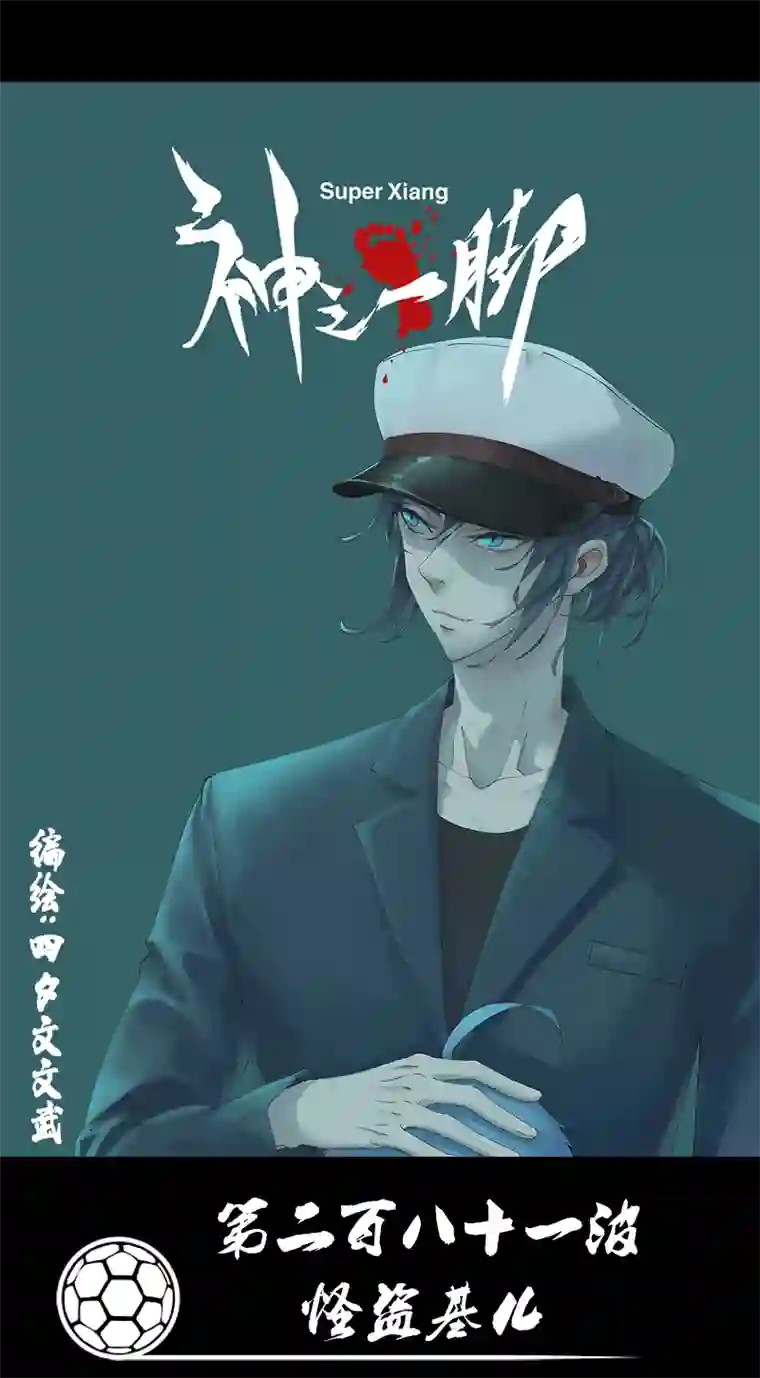 神之一脚第二百八十一波 怪盗基儿