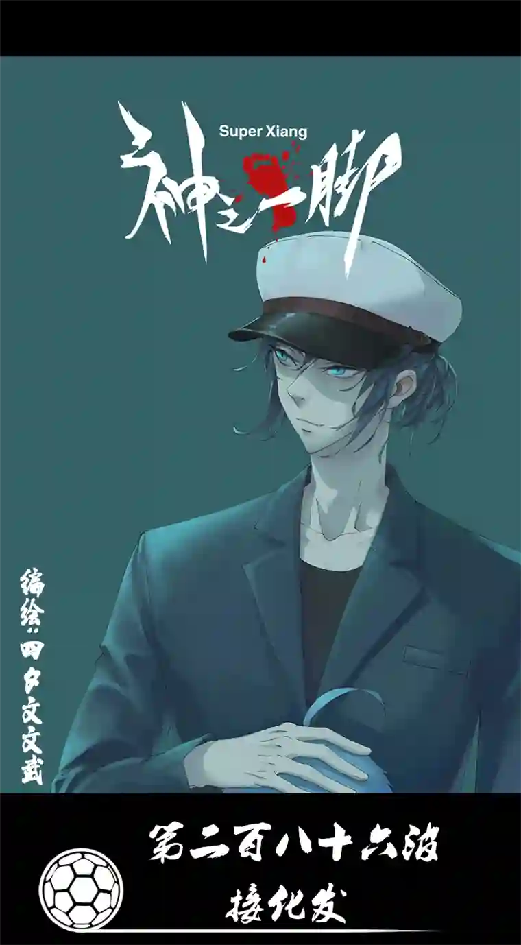 神之一脚第二百八十六波 接化发