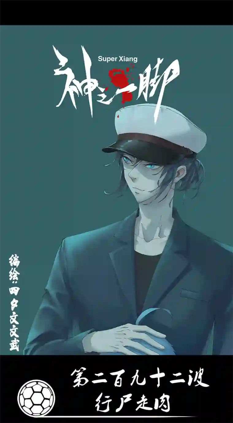 神之一脚第二百九十二波 行尸走肉