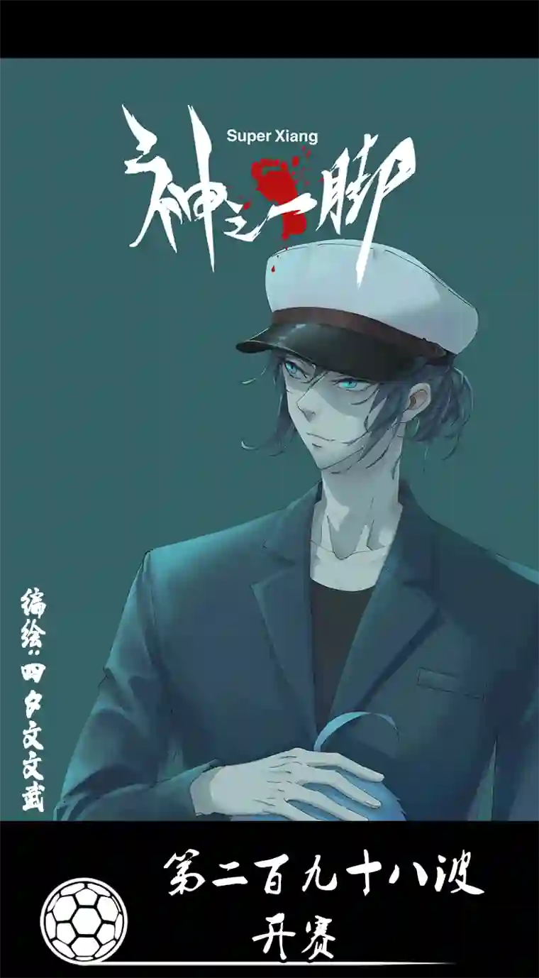 神之一脚第二百九十八波 开赛