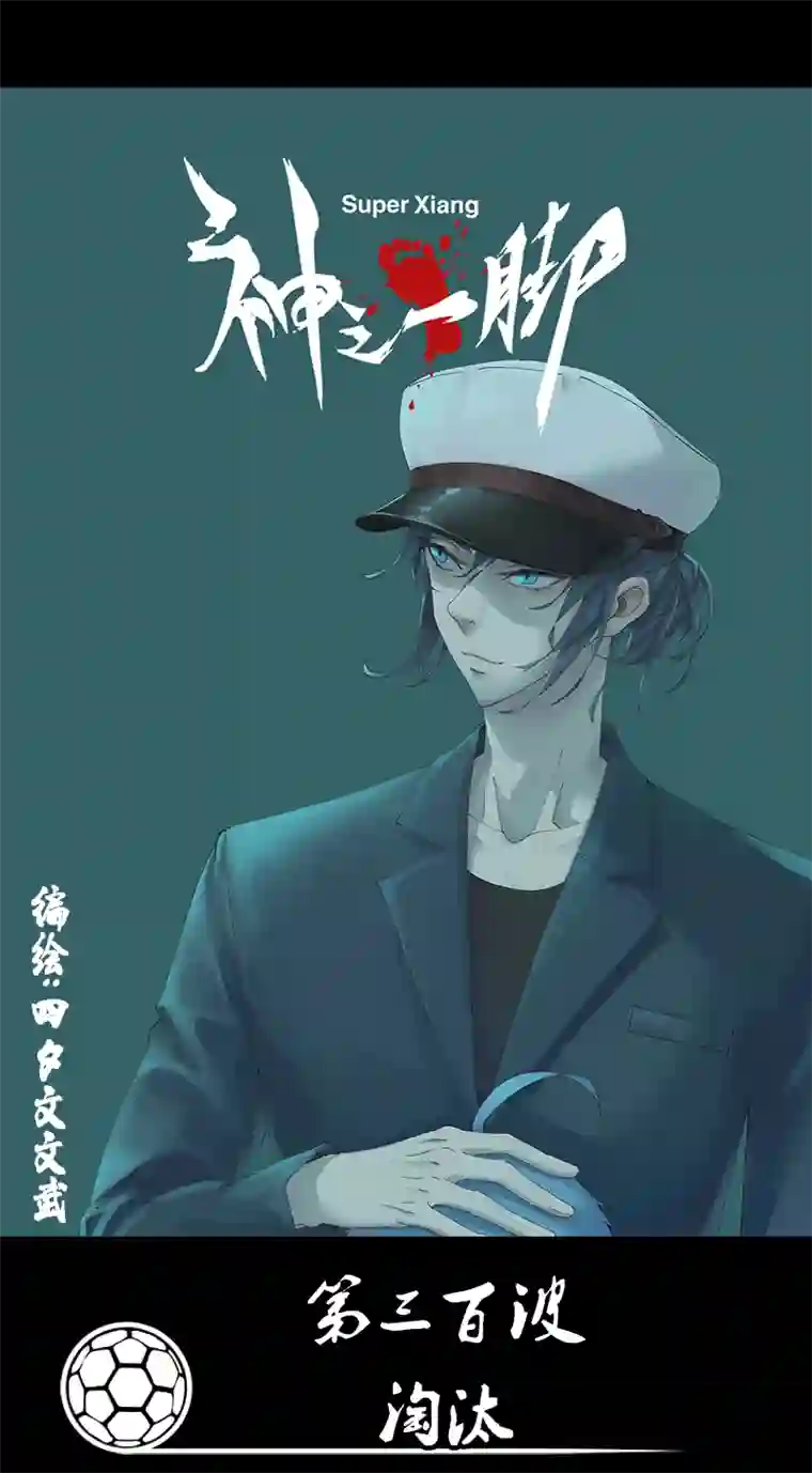 神之一脚第三百波 淘汰