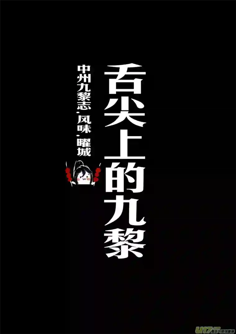 雪国番外 舌尖上的九黎