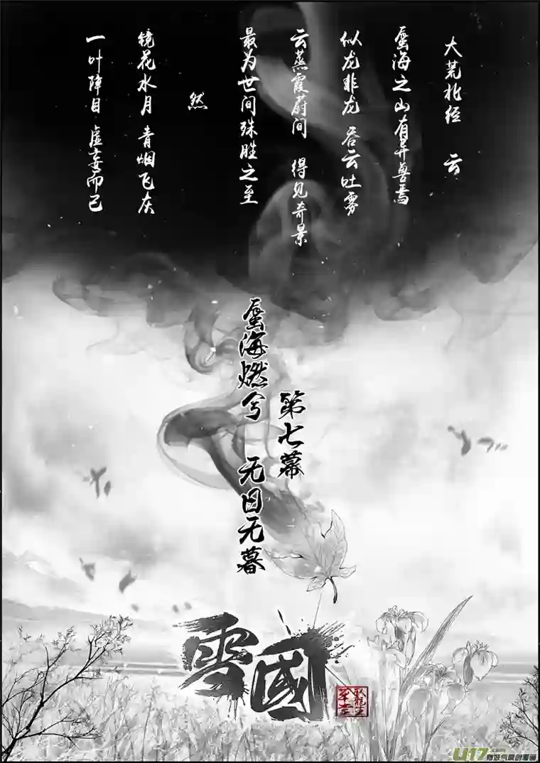 雪国蜃海燃兮 无日无暮 一