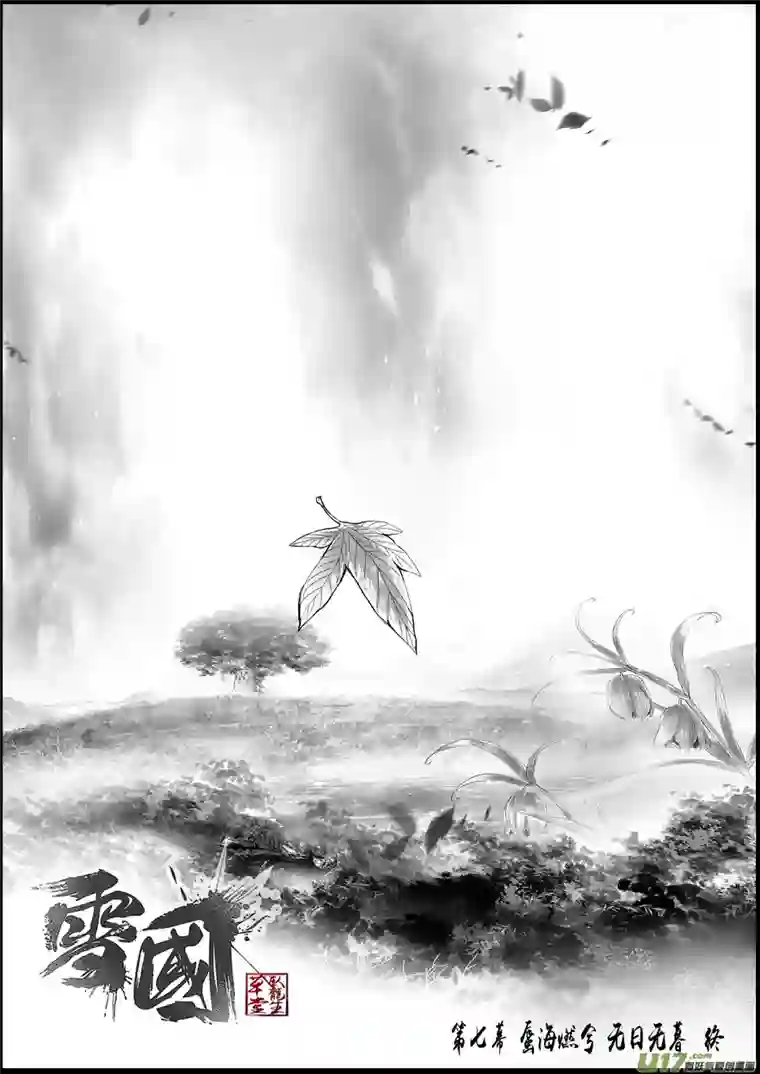 雪国蜃海燃兮 无日无暮 终