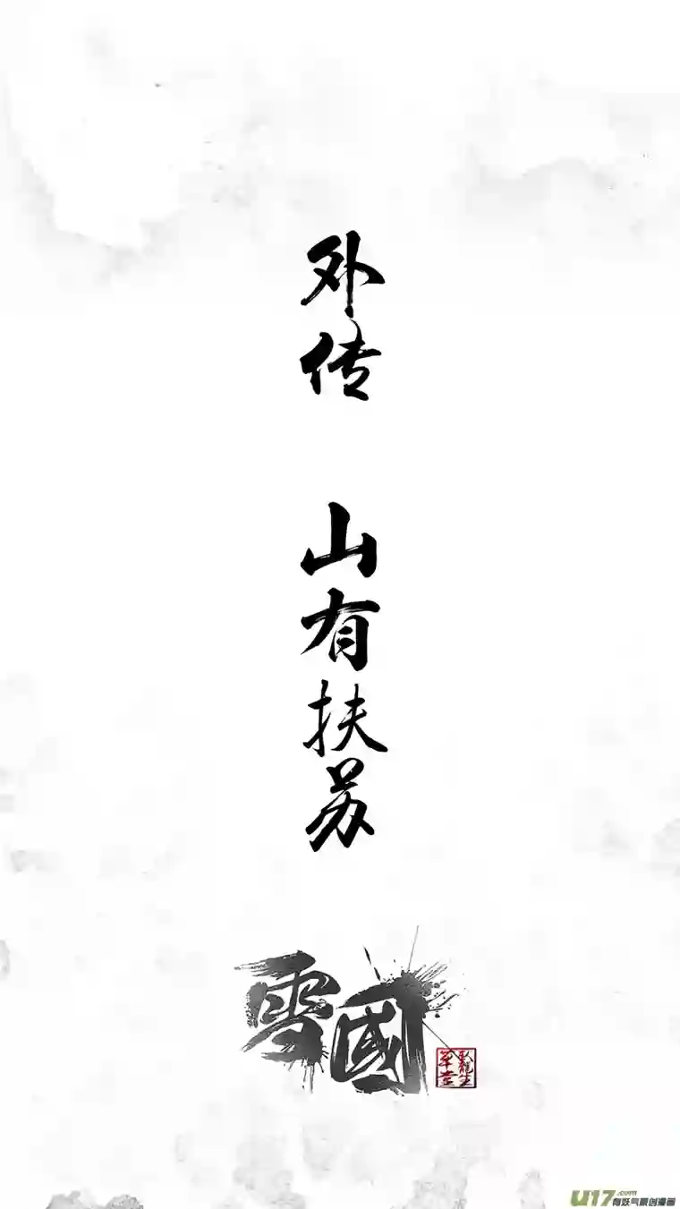 雪国DLC.山有扶苏 一