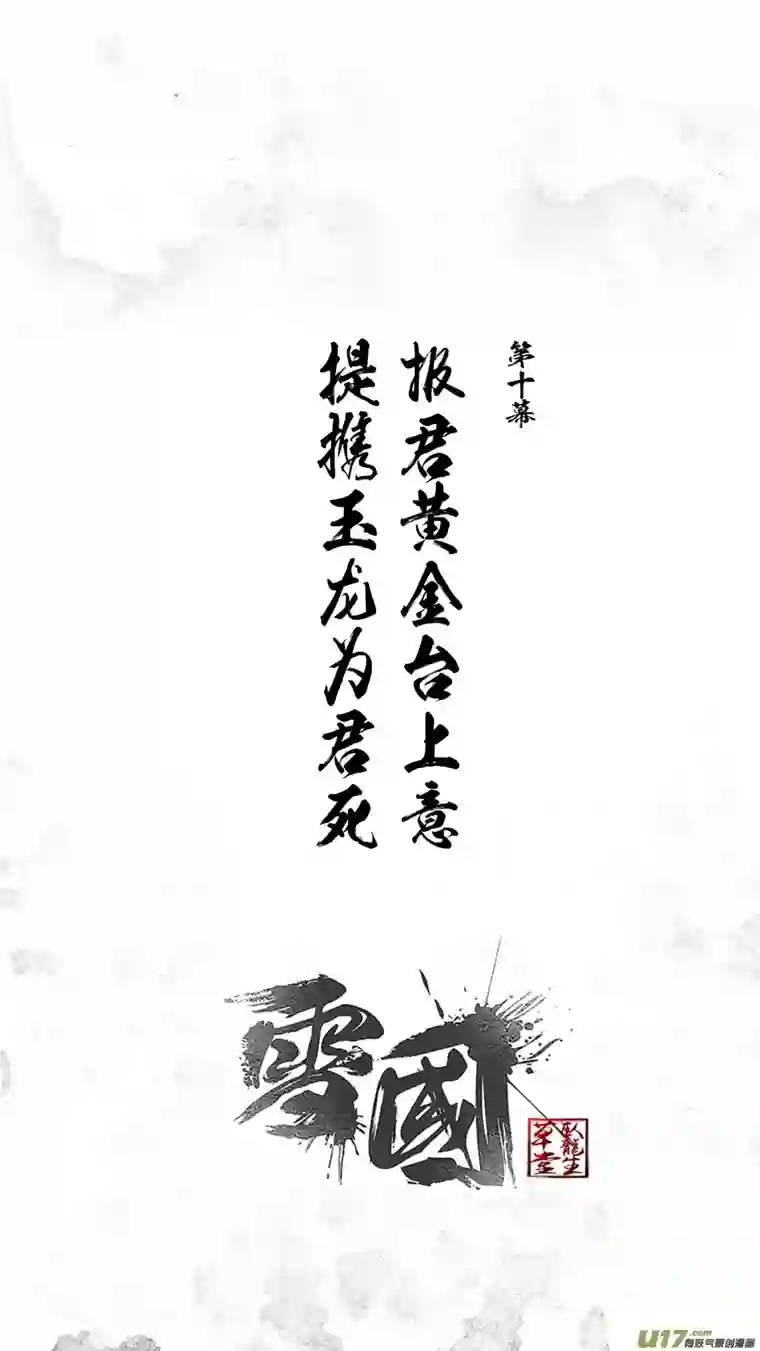 雪国提携玉龙为君死 一