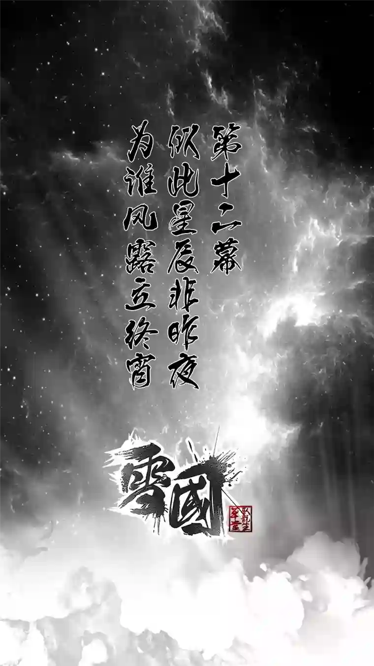 雪国似此星辰非昨夜 一