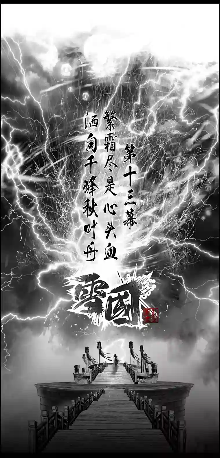 雪国繁霜尽是心头血 一