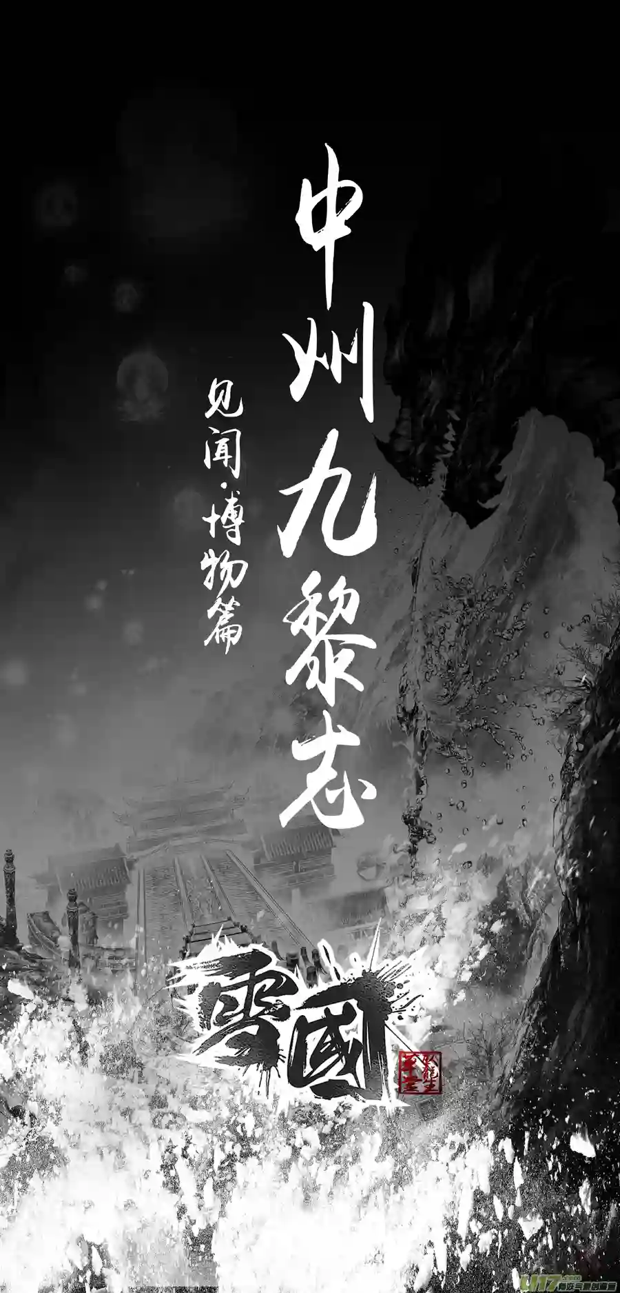 雪国中州九黎志 见闻篇