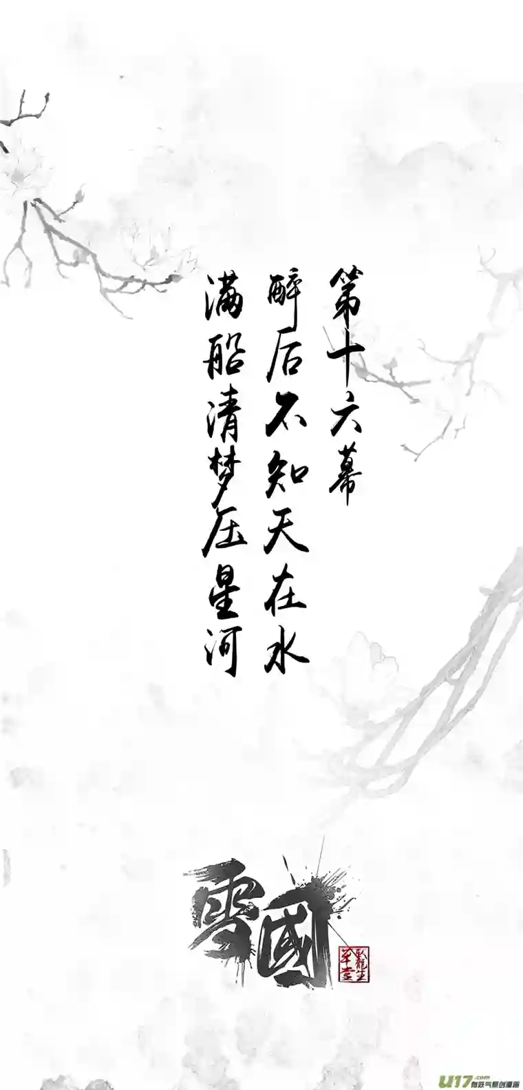 雪国不知天在水 清梦压星河 一