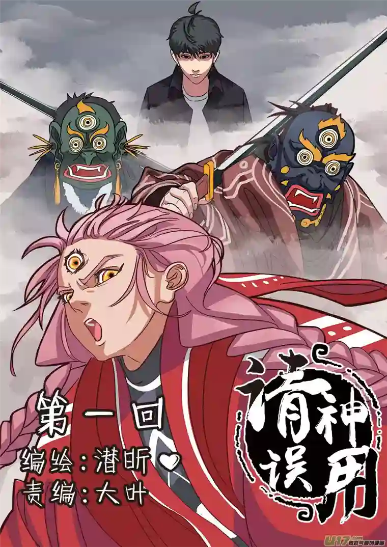 请神误用01.请神