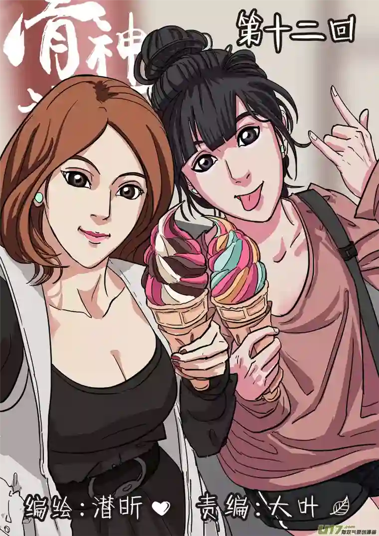 请神误用12.各怀鬼胎