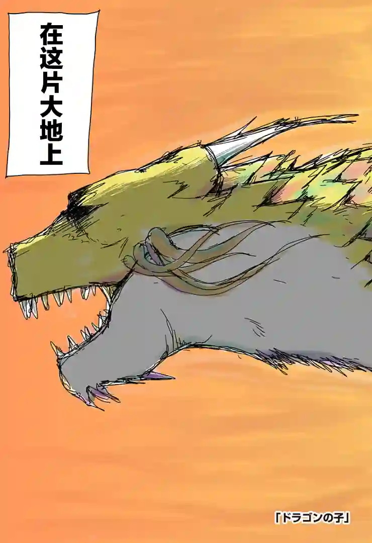 龙之子第01话