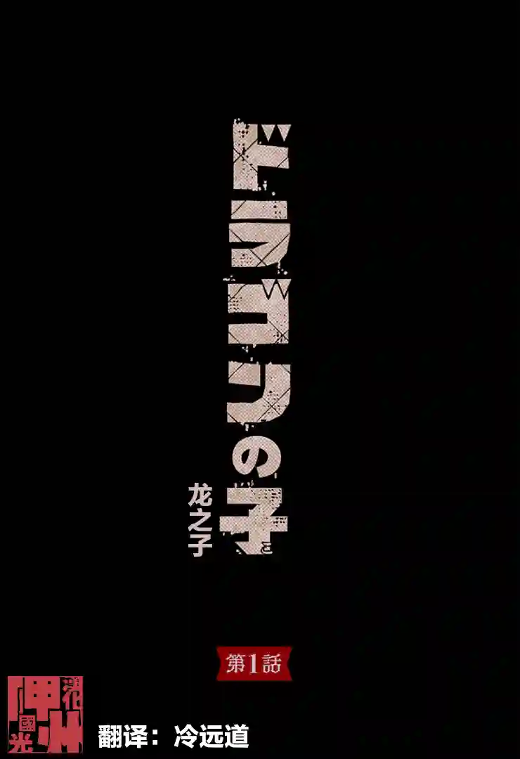 龙之子第01话