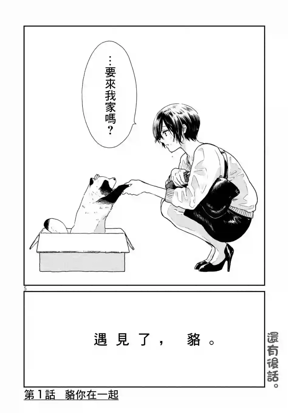 邂逅雨中貉第01话