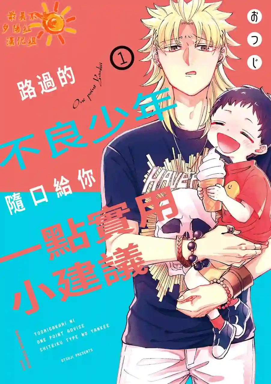 路过的不良少年随口给你一点实用小建议第01话