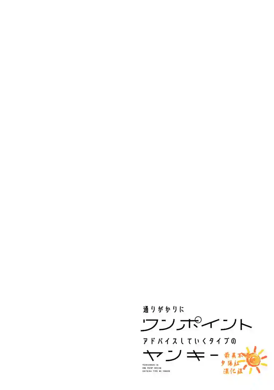 路过的不良少年随口给你一点实用小建议第11.5话