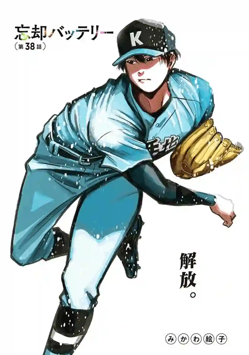 忘却Battery第38话