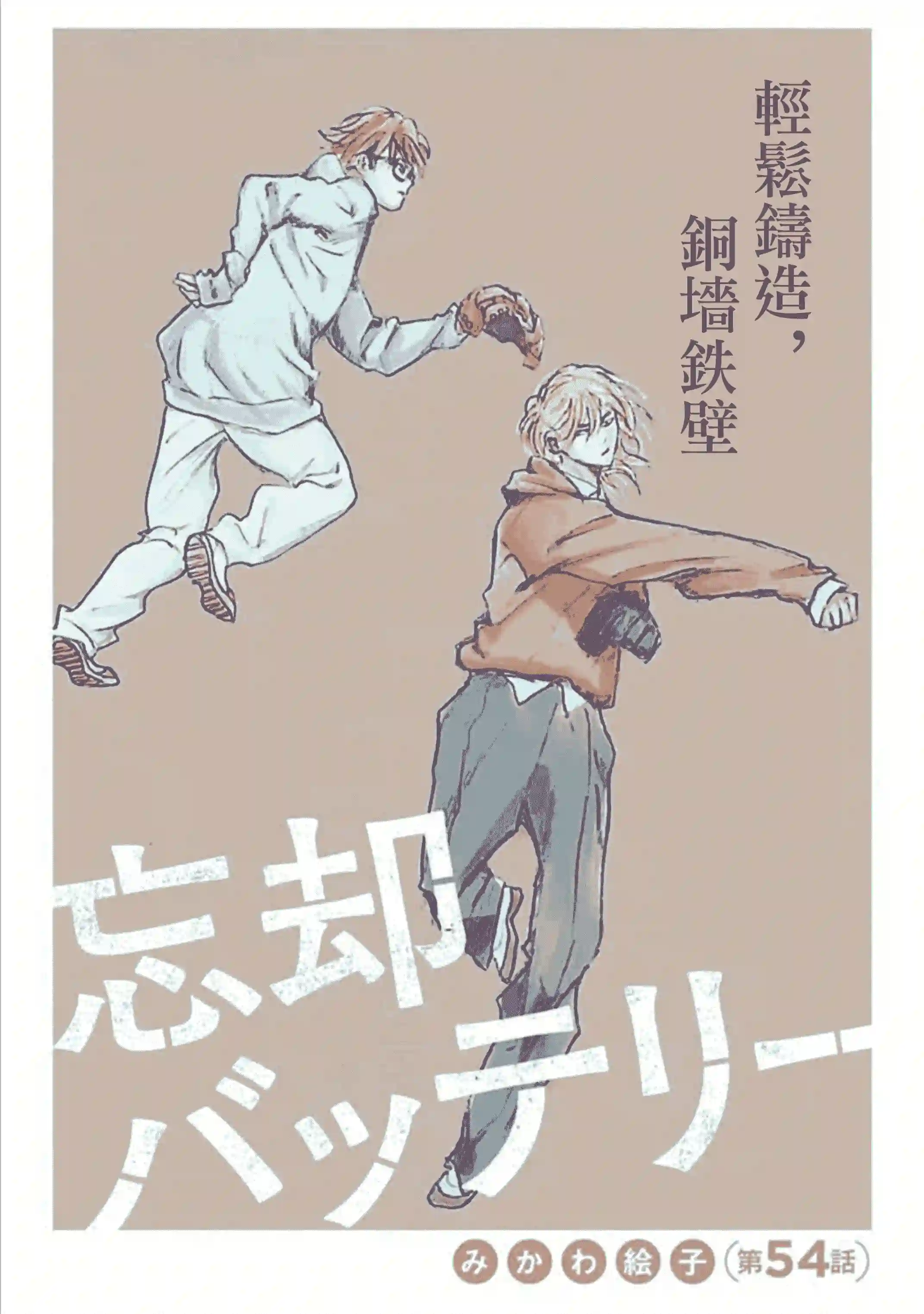 忘却Battery第54话