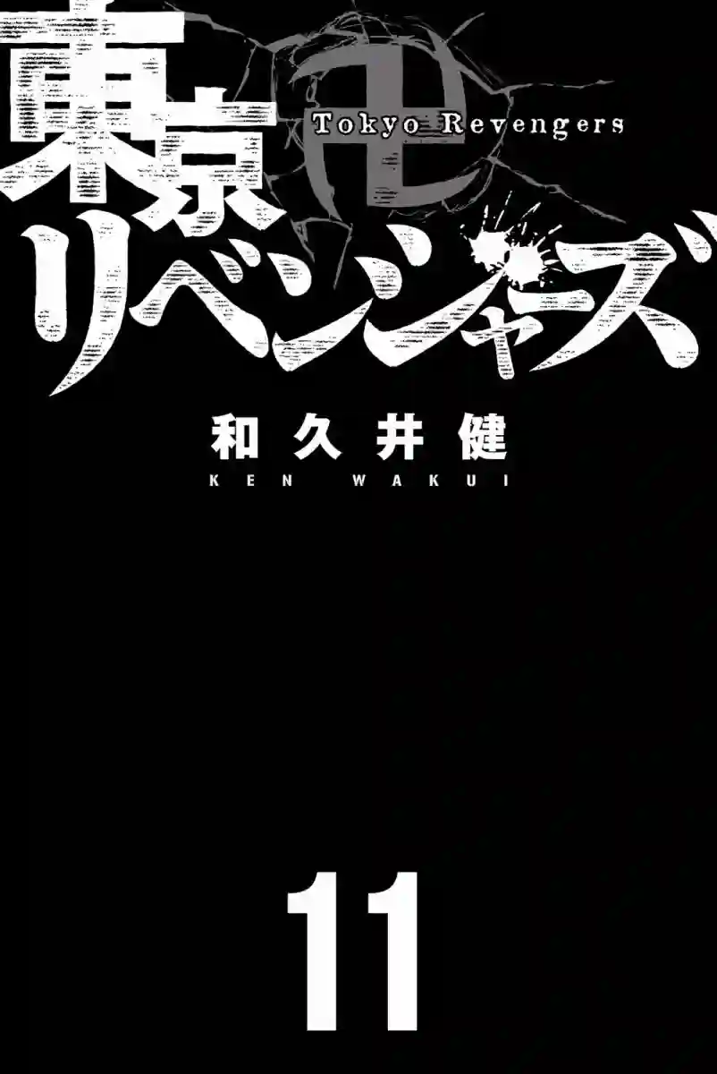 东京复仇者第89话