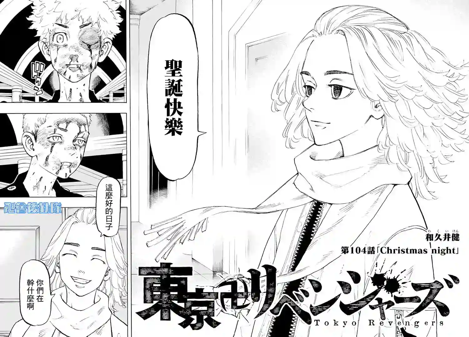 东京复仇者第104话