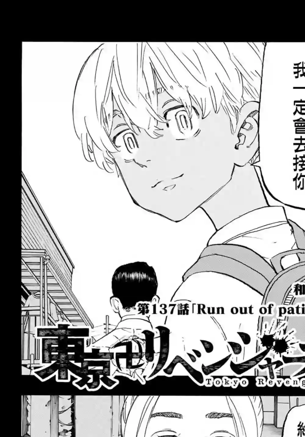 东京复仇者第137话