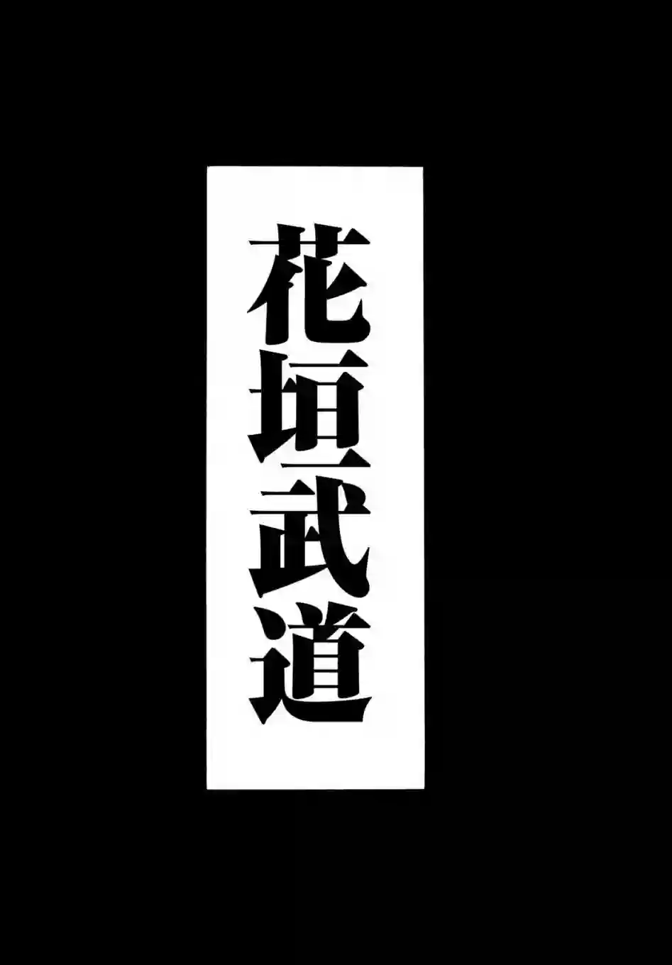东京复仇者第182话
