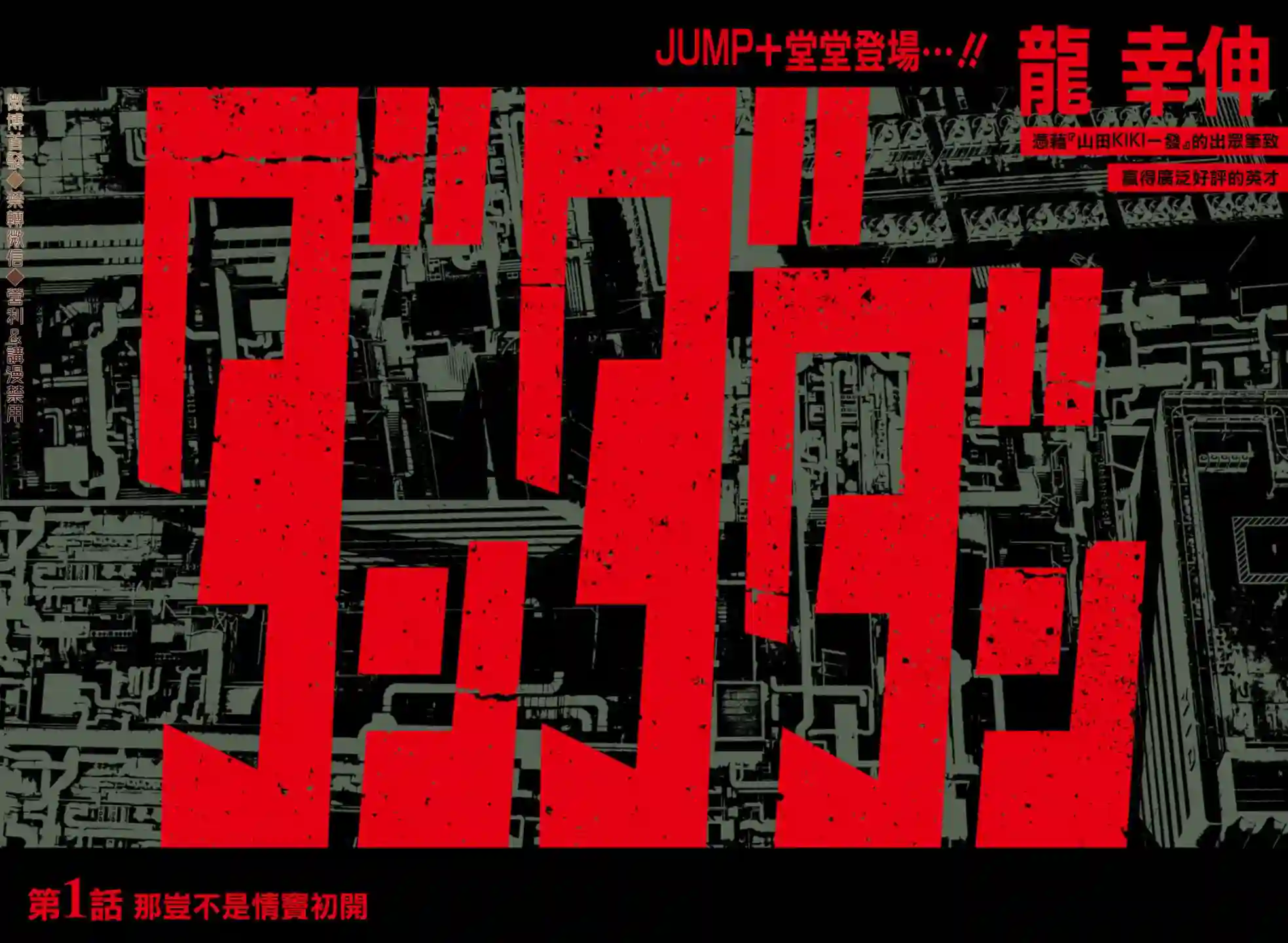 超自然武装噹哒噹第01话