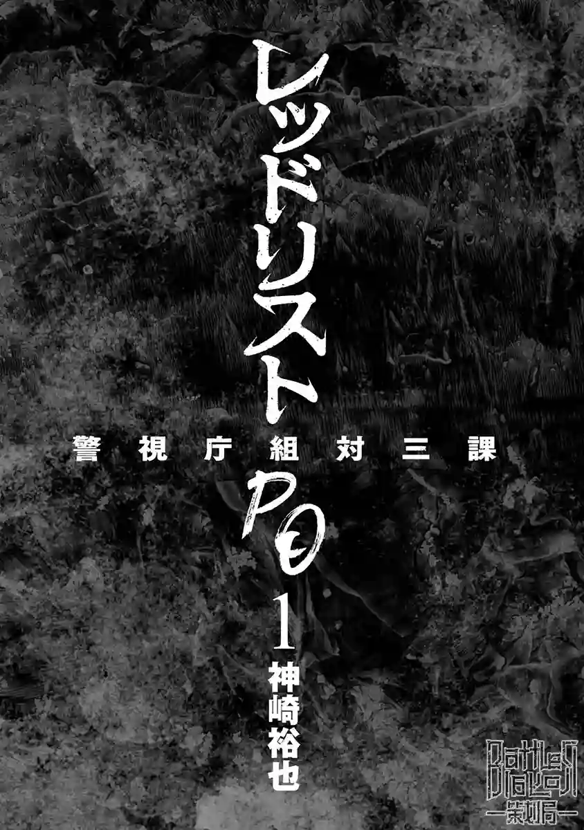 红名单～警视厅组对三课PO～第01话