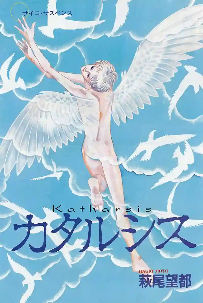 萩尾望都短篇集情感净化