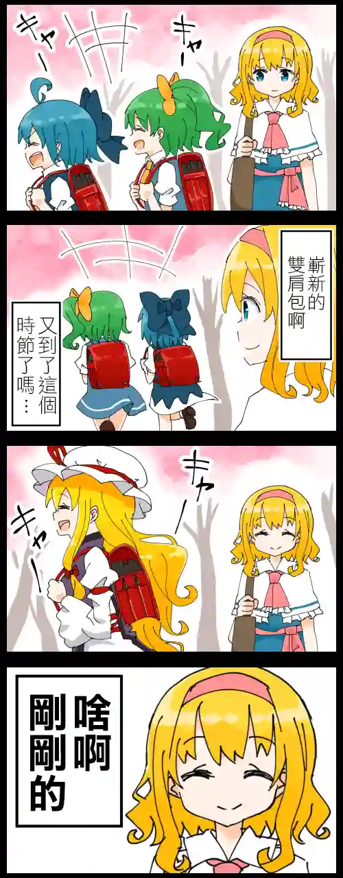 ジェット虚无僧的四格爱丽丝