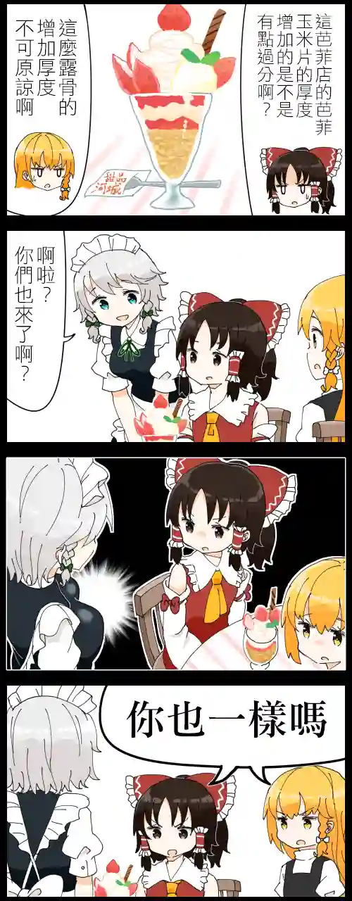 ジェット虚无僧的四格主角组和咲夜