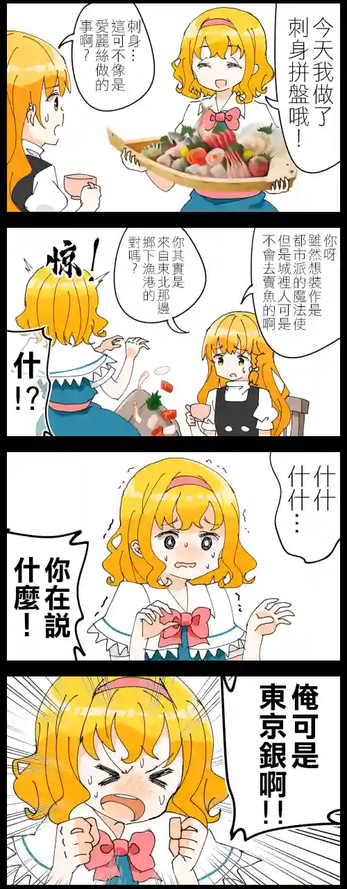 ジェット虚无僧的四格魔理沙和爱丽丝