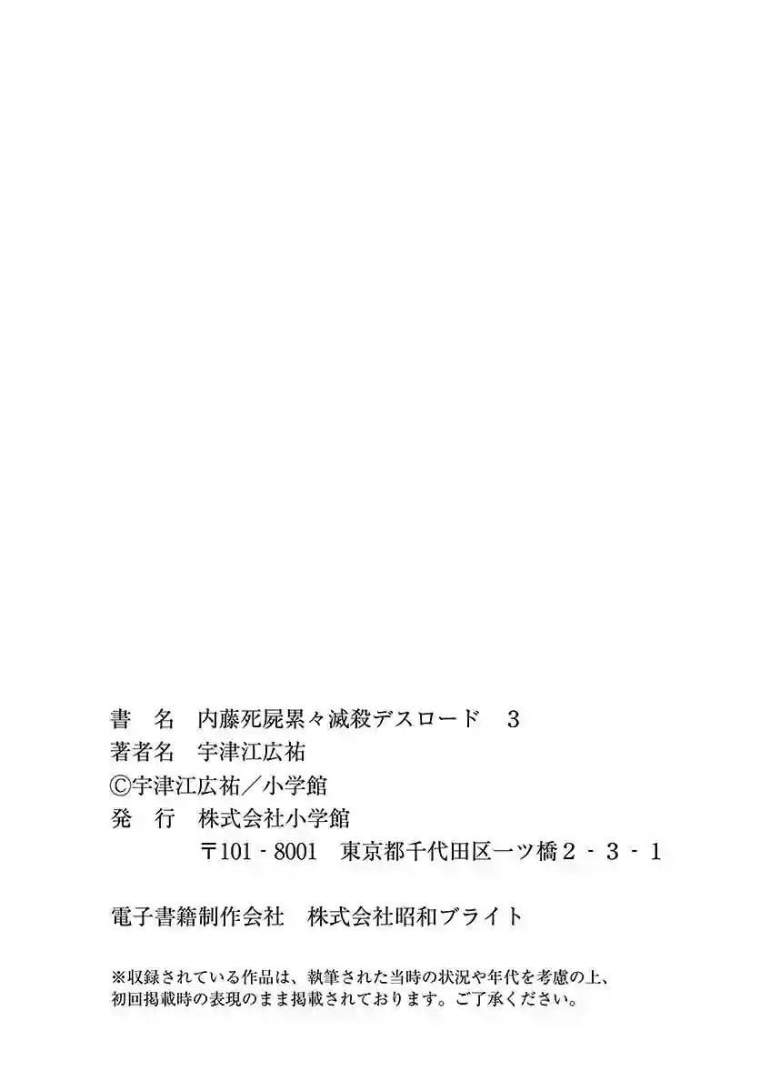 内藤死尸累累 灭杀死亡之路第24话