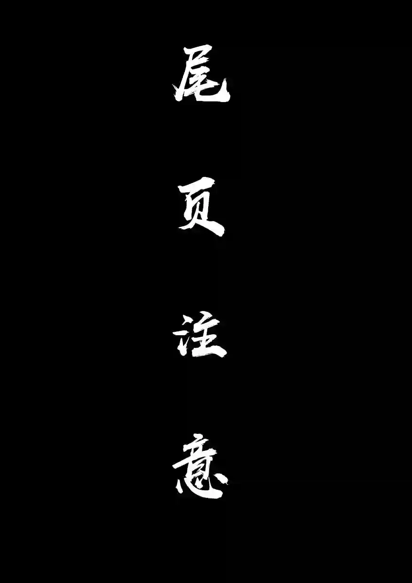 内藤死尸累累 灭杀死亡之路第27话