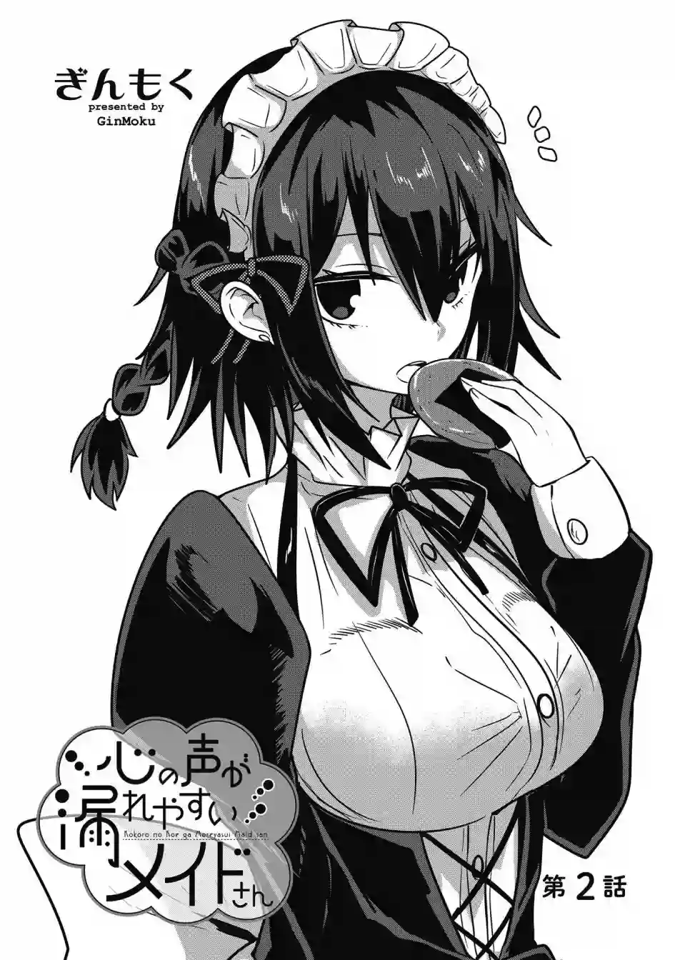 容易漏出心声的女仆小姐到我家来了连载02