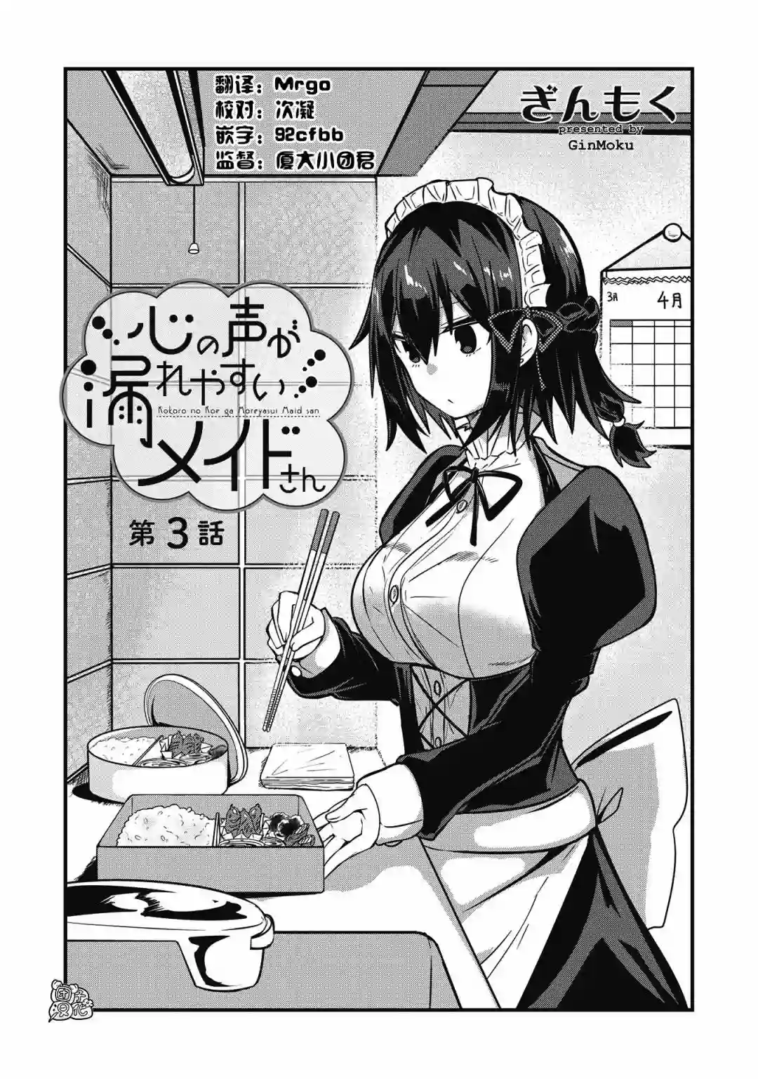 容易漏出心声的女仆小姐到我家来了连载03